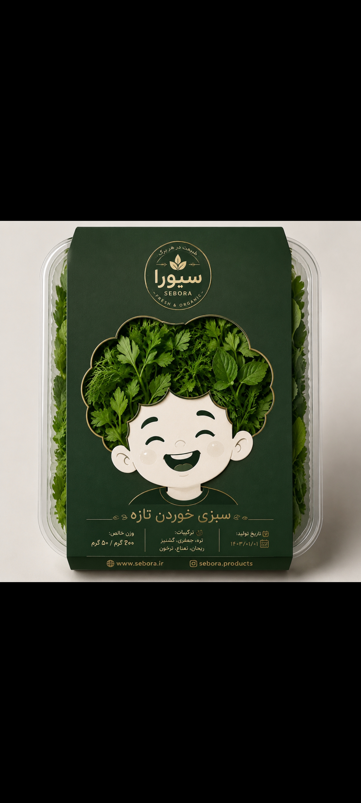 سبزی پاک شده سِبورا(200گرمی،خانواده)