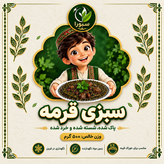 سبزی قرمه منجمد سبورا ۵۰۰ گرم