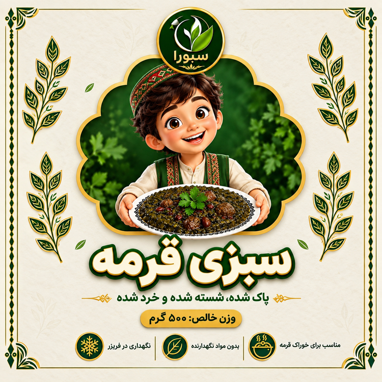 سبزی قرمه منجمد سبورا ۵۰۰ گرم