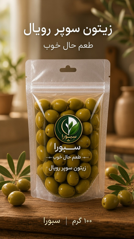 پک ده عددی زیتون سوپر رویال سِبورا(ارسال رایگان)