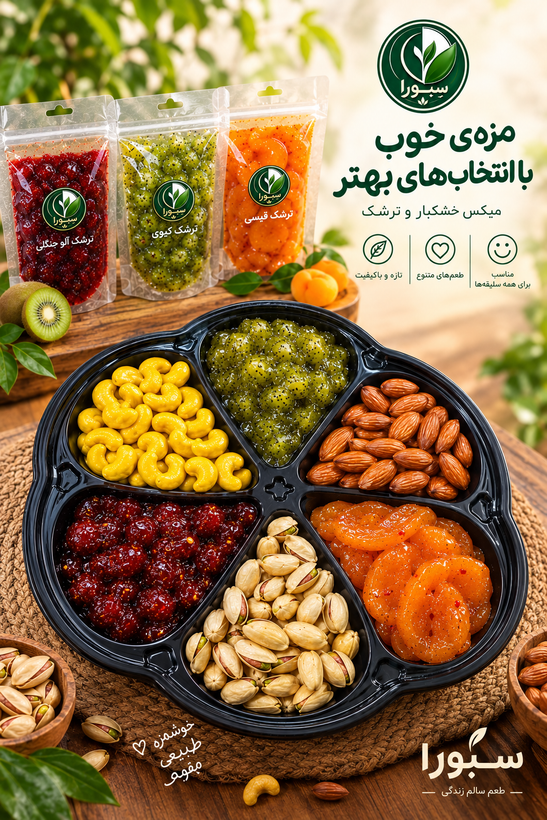 پک مزهچین سبورا | ترکیب آجیل و ترشک میوهای(ارسال رایگان)