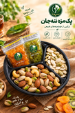پک ویژه سبورا | ترکیب آجیل و ترشک(ارسال رایگان)