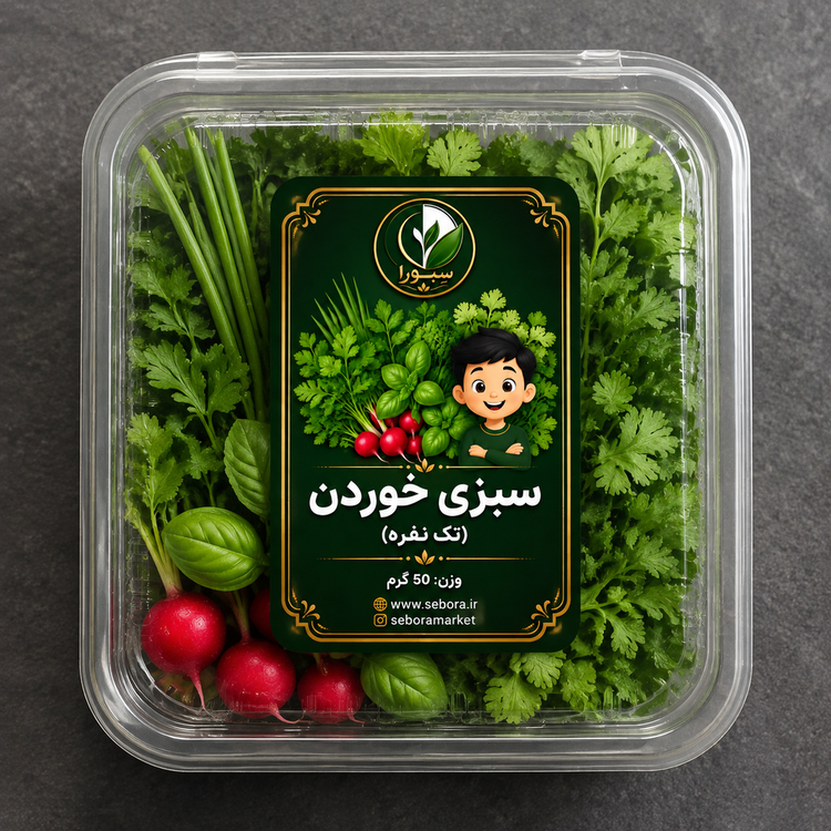 سبزی پاک شده سِبورا (50گرمی،تکنفره)