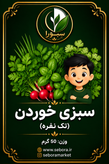 سبزی پاک شده سِبورا (50گرمی،تکنفره)