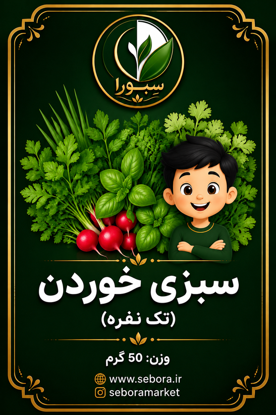 سبزی پاک شده سِبورا (50گرمی،تکنفره)