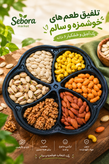 پک خشکبار صادراتی سبورا(ارسال رایگان)