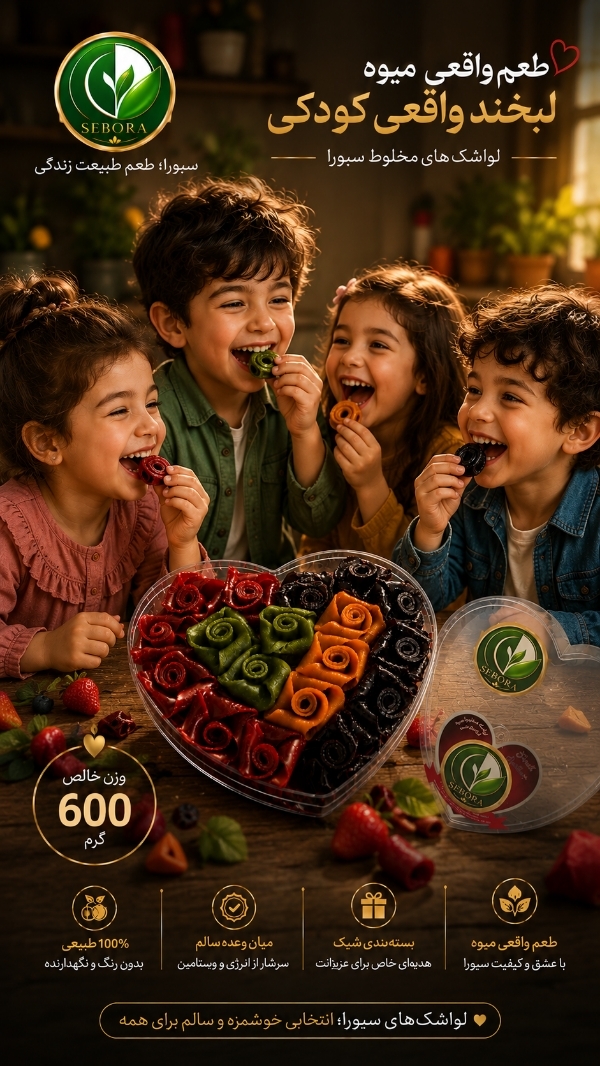 لواشک قلبی سِبورا(ارسال رایگان)(هر ده خرید یک عدد هدیه)