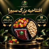 پک تخمه کدو، آلو جنگلی و پاستیل سبورا