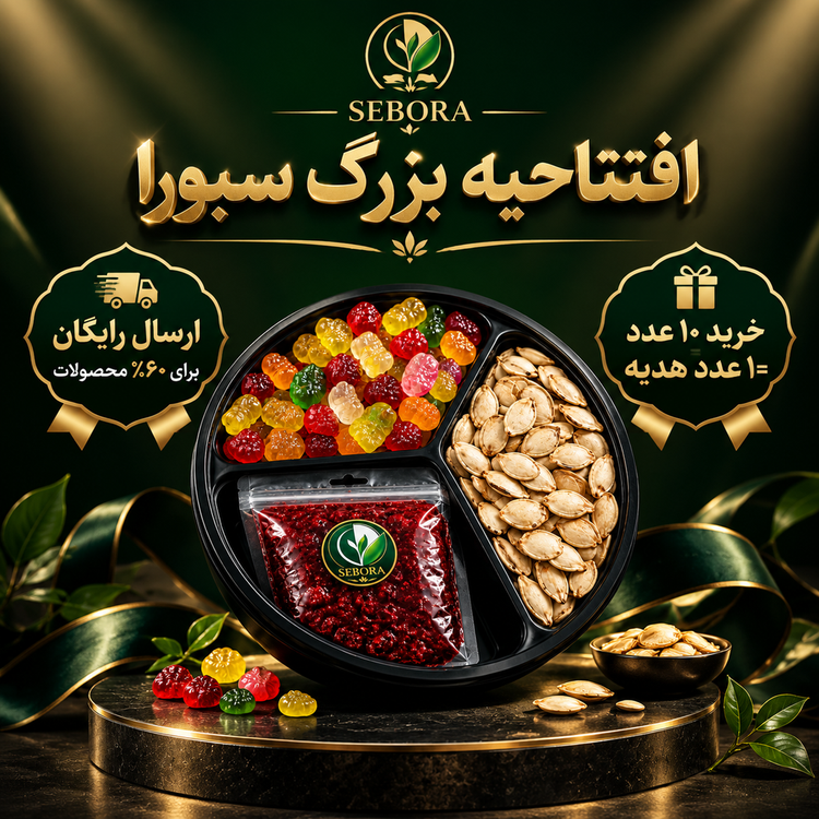 پک تخمه کدو، آلو جنگلی و پاستیل سبورا