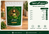 سبزی آش منجمد سبورا ۵۰۰ گرم