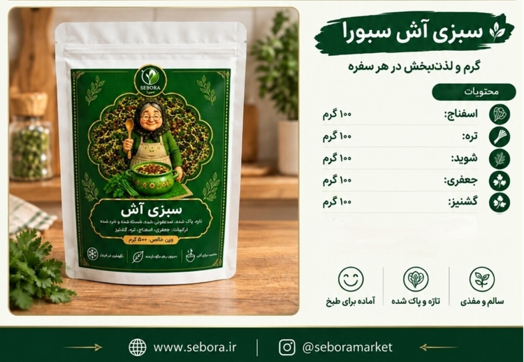سبزی آش منجمد سبورا ۵۰۰ گرم