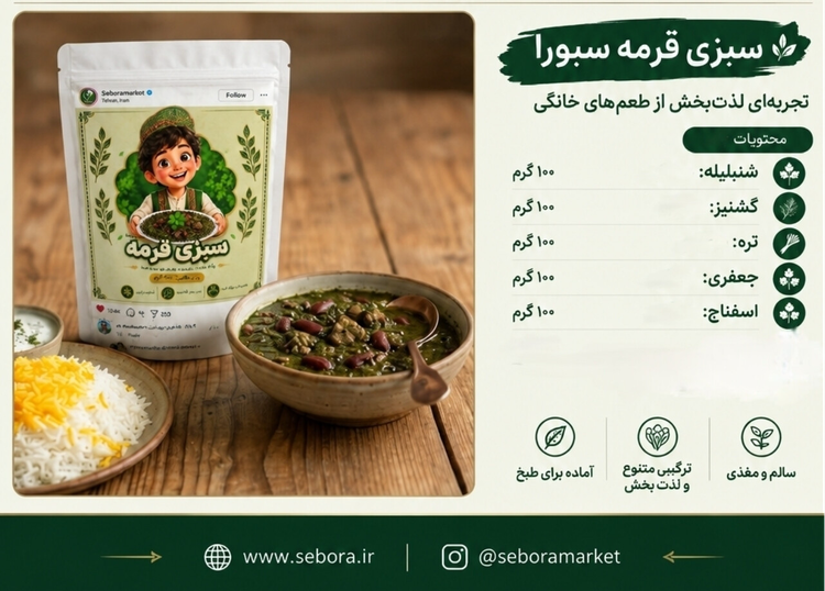 سبزی قرمه منجمد سبورا ۵۰۰ گرم