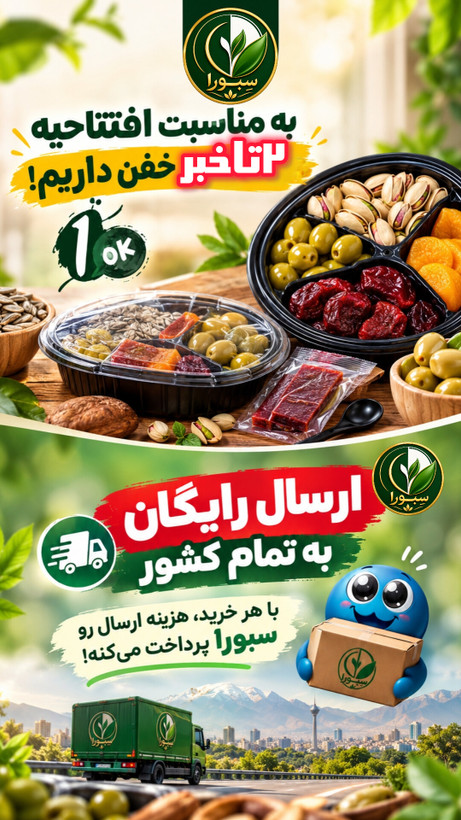 پک تخمه کدو، آلو جنگلی و پاستیل سبورا