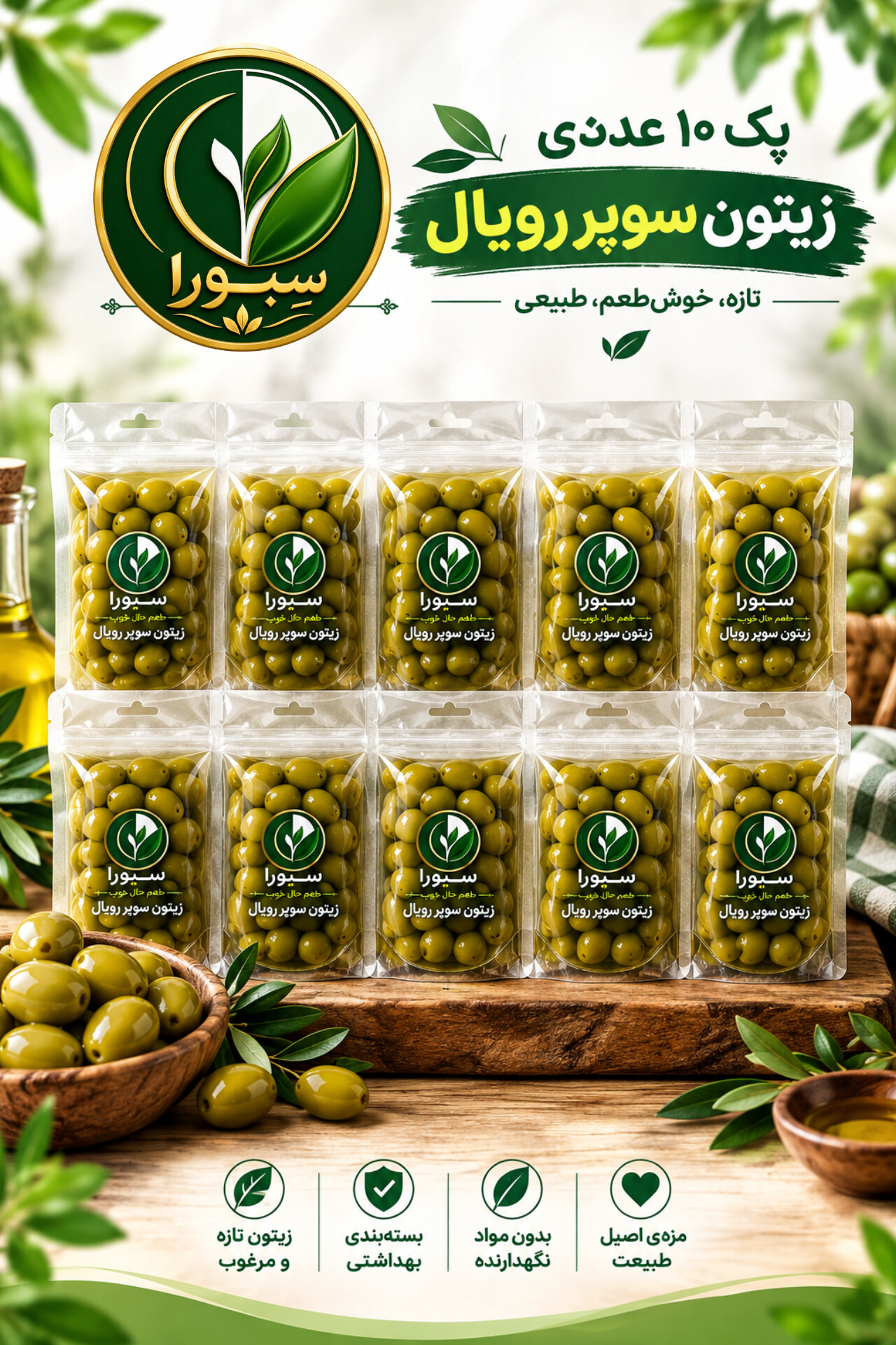 پک ده عددی زیتون سوپر رویال سِبورا(ارسال رایگان)