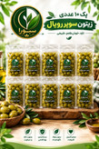 پک ده عددی زیتون سوپر رویال سِبورا(ارسال رایگان)