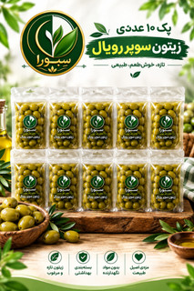 پک ده عددی زیتون سوپر رویال سِبورا(ارسال رایگان)