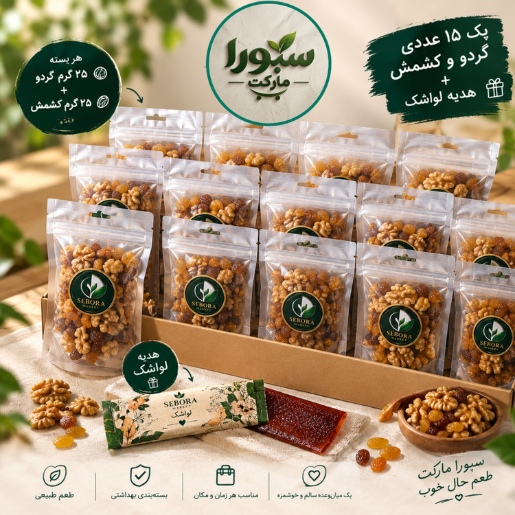 پک ۱۵ عددی گردو و کشمش سبورا مارکت + هدیه لواشک